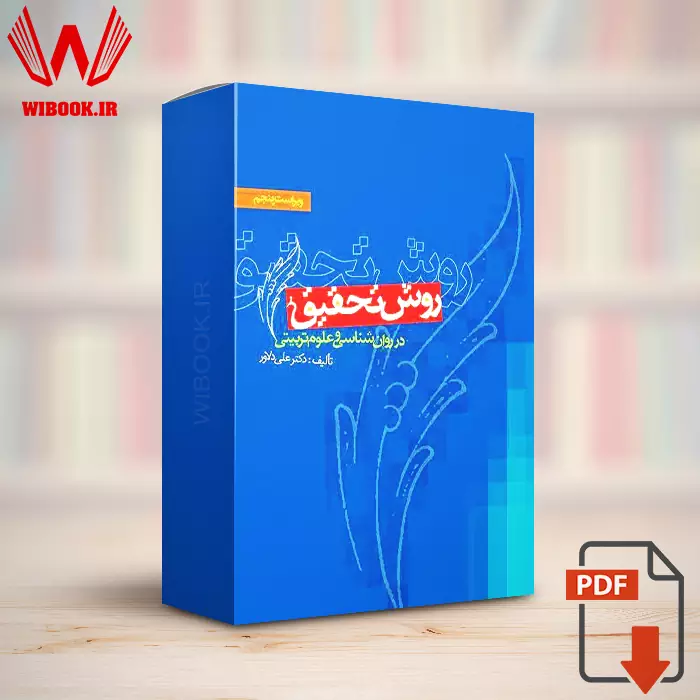 دانلود PDF قابل سرچ کتاب روش تحقیق در روانشناسی و علوم تربیتی علی دلاور