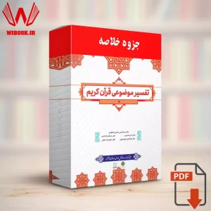 دانلود جزوه خلاصه تفسیر موضوعی قرآن کریم جمعی از نویسندگان | 1404 | PDF