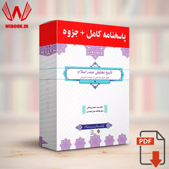 دانلود جواب سوالات و جزوه خلاصه تاریخ تحلیلی صدر اسلام سعید روحانی PDF