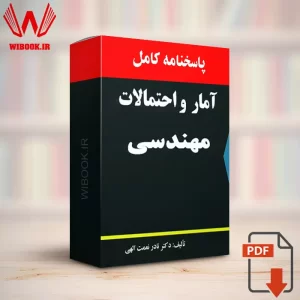 دانلود حل المسائل آمار و احتمالات مهندسی نعمت الهی | پاسخنامه | PDF