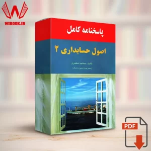 حل المسائل اصول حسابداری 2 جمشید اسکندری | پاسخنامه کامل | PDF