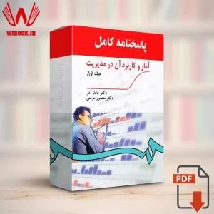 حل‌ المسائل آمار و کاربرد آن در مدیریت ۱ عادل آذر | پاسخنامه | جواب سوالات PDF
