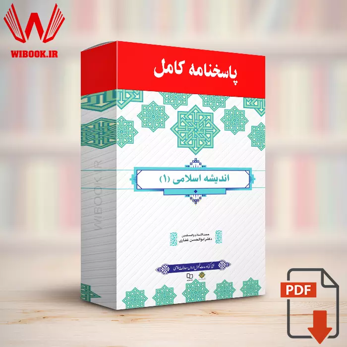 دانلود حل المسائل اندیشه اسلامی ۱ ابوالحسن غفاری | پاسخنامه | PDF