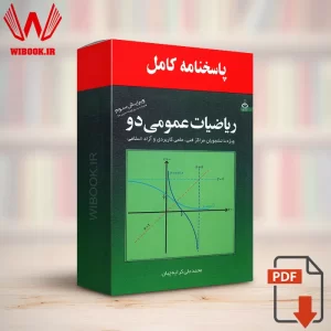 دانلود حل المسائل ریاضی عمومی ۲ محمد علی کرایه چیان | پاسخنامه | PDF