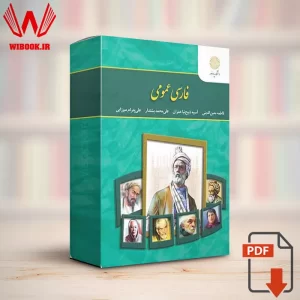 دانلود کتاب فارسی عمومی فاطمه معین الدینی | قابل سرچ | PDF